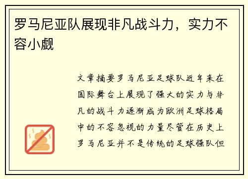 罗马尼亚队展现非凡战斗力，实力不容小觑