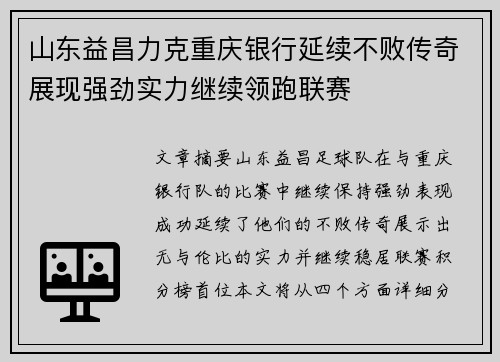 山东益昌力克重庆银行延续不败传奇展现强劲实力继续领跑联赛