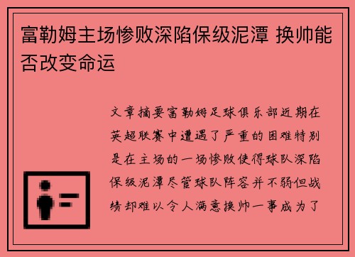 富勒姆主场惨败深陷保级泥潭 换帅能否改变命运