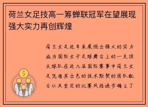 荷兰女足技高一筹蝉联冠军在望展现强大实力再创辉煌