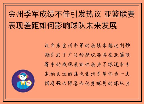 金州季军成绩不佳引发热议 亚篮联赛表现差距如何影响球队未来发展