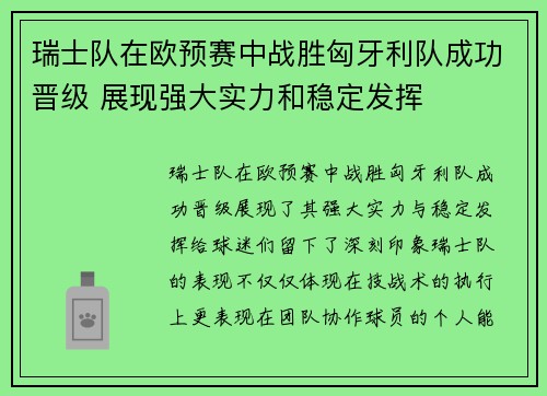 瑞士队在欧预赛中战胜匈牙利队成功晋级 展现强大实力和稳定发挥