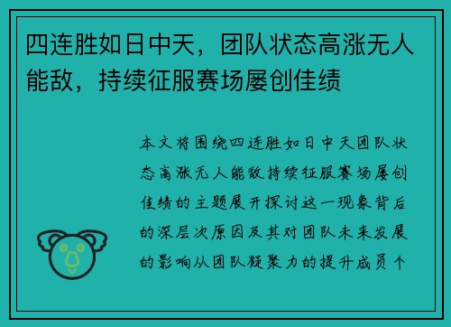 四连胜如日中天，团队状态高涨无人能敌，持续征服赛场屡创佳绩