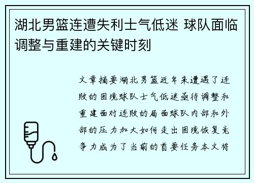 湖北男篮连遭失利士气低迷 球队面临调整与重建的关键时刻