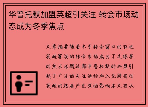 华普托默加盟英超引关注 转会市场动态成为冬季焦点