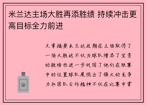 米兰达主场大胜再添胜绩 持续冲击更高目标全力前进