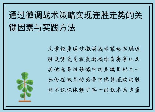 通过微调战术策略实现连胜走势的关键因素与实践方法