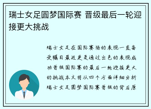 瑞士女足圆梦国际赛 晋级最后一轮迎接更大挑战