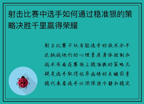 射击比赛中选手如何通过稳准狠的策略决胜千里赢得荣耀