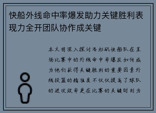 快船外线命中率爆发助力关键胜利表现力全开团队协作成关键