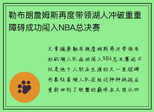 勒布朗詹姆斯再度带领湖人冲破重重障碍成功闯入NBA总决赛