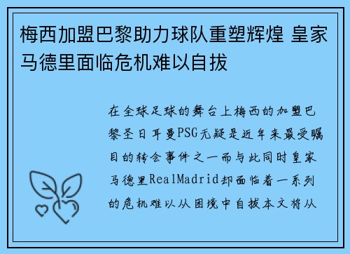 梅西加盟巴黎助力球队重塑辉煌 皇家马德里面临危机难以自拔