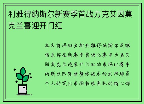 利雅得纳斯尔新赛季首战力克艾因莫克兰喜迎开门红