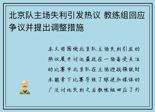 北京队主场失利引发热议 教练组回应争议并提出调整措施