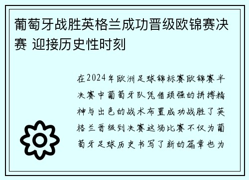葡萄牙战胜英格兰成功晋级欧锦赛决赛 迎接历史性时刻