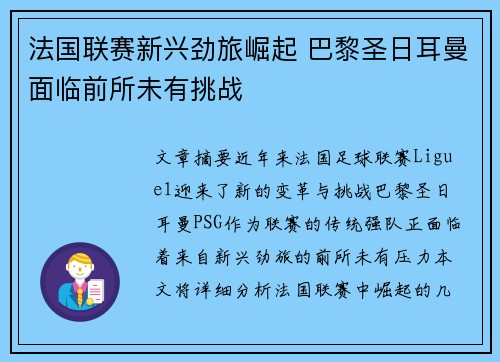 法国联赛新兴劲旅崛起 巴黎圣日耳曼面临前所未有挑战
