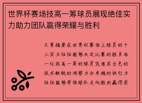 世界杯赛场技高一筹球员展现绝佳实力助力团队赢得荣耀与胜利