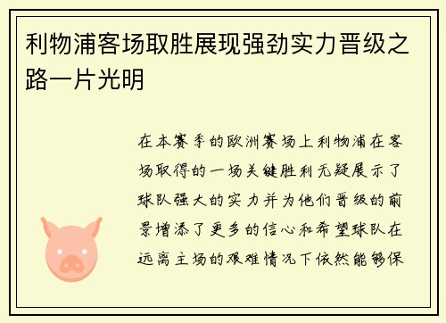 利物浦客场取胜展现强劲实力晋级之路一片光明