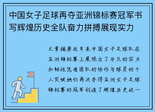 中国女子足球再夺亚洲锦标赛冠军书写辉煌历史全队奋力拼搏展现实力