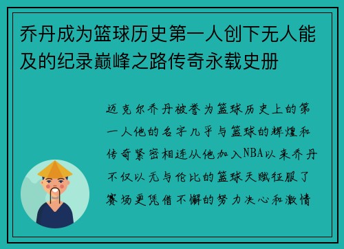 乔丹成为篮球历史第一人创下无人能及的纪录巅峰之路传奇永载史册