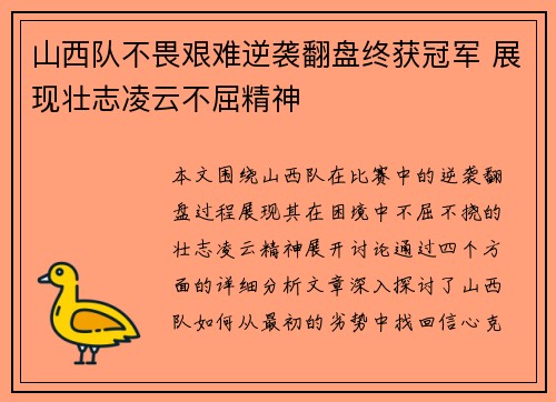 山西队不畏艰难逆袭翻盘终获冠军 展现壮志凌云不屈精神