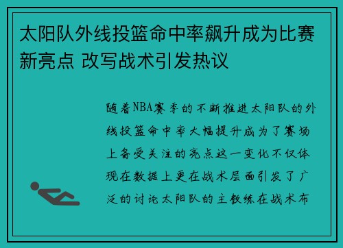 太阳队外线投篮命中率飙升成为比赛新亮点 改写战术引发热议