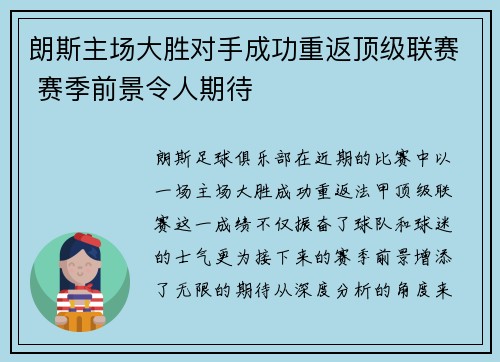 朗斯主场大胜对手成功重返顶级联赛 赛季前景令人期待