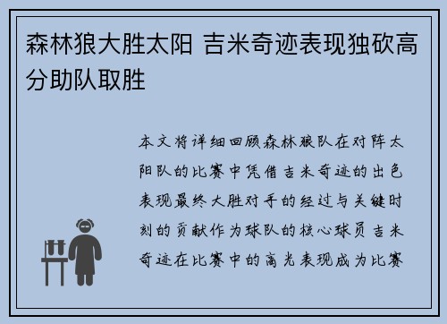 森林狼大胜太阳 吉米奇迹表现独砍高分助队取胜 森林狼大胜太阳 吉米奇迹表现独砍高分助队取胜
