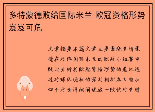 多特蒙德败给国际米兰 欧冠资格形势岌岌可危
