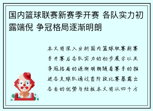 国内篮球联赛新赛季开赛 各队实力初露端倪 争冠格局逐渐明朗