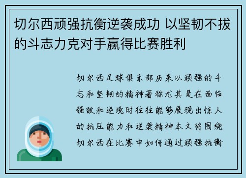 切尔西顽强抗衡逆袭成功 以坚韧不拔的斗志力克对手赢得比赛胜利