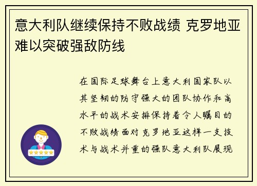 意大利队继续保持不败战绩 克罗地亚难以突破强敌防线