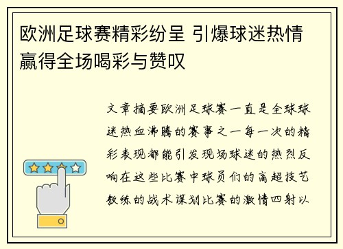 欧洲足球赛精彩纷呈 引爆球迷热情 赢得全场喝彩与赞叹