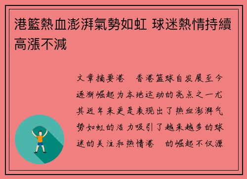 港籃熱血澎湃氣勢如虹 球迷熱情持續高漲不減