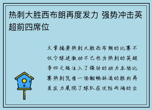热刺大胜西布朗再度发力 强势冲击英超前四席位