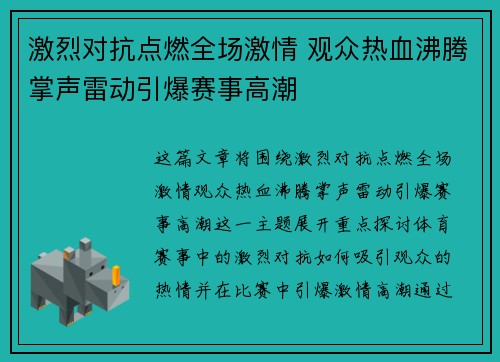 激烈对抗点燃全场激情 观众热血沸腾掌声雷动引爆赛事高潮