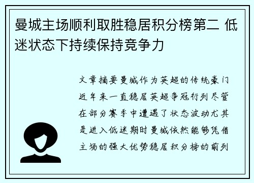 曼城主场顺利取胜稳居积分榜第二 低迷状态下持续保持竞争力