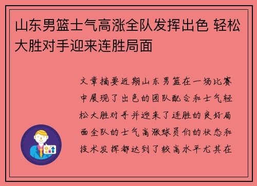 山东男篮士气高涨全队发挥出色 轻松大胜对手迎来连胜局面