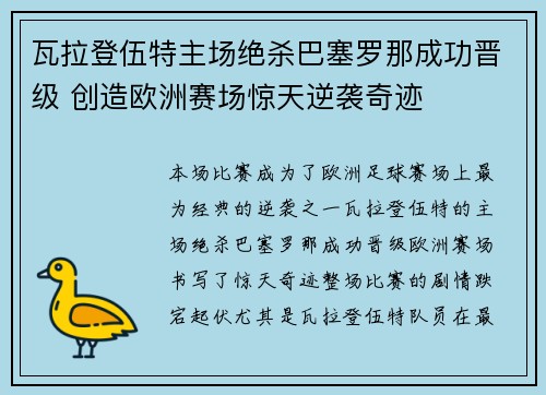 瓦拉登伍特主场绝杀巴塞罗那成功晋级 创造欧洲赛场惊天逆袭奇迹