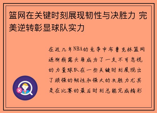 篮网在关键时刻展现韧性与决胜力 完美逆转彰显球队实力