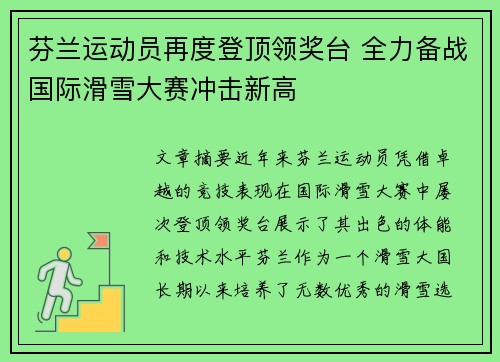 芬兰运动员再度登顶领奖台 全力备战国际滑雪大赛冲击新高