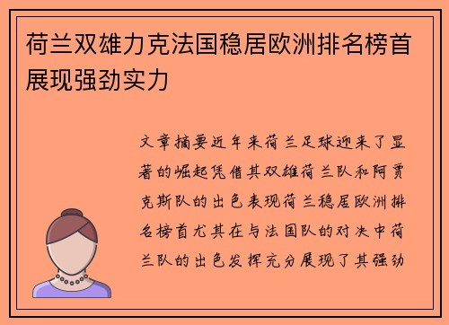 荷兰双雄力克法国稳居欧洲排名榜首展现强劲实力