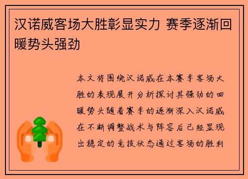 汉诺威客场大胜彰显实力 赛季逐渐回暖势头强劲