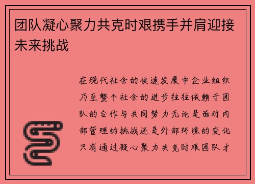 团队凝心聚力共克时艰携手并肩迎接未来挑战