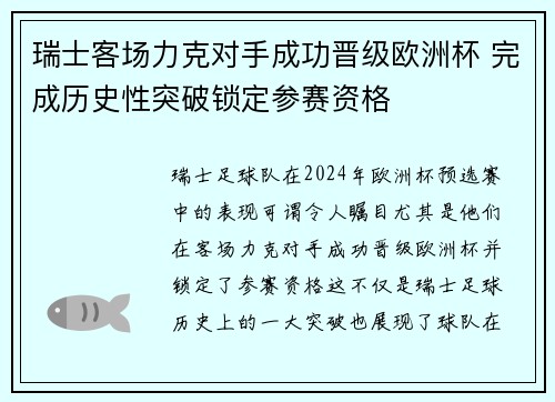 瑞士客场力克对手成功晋级欧洲杯 完成历史性突破锁定参赛资格