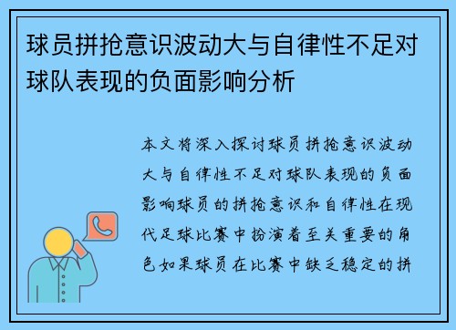 球员拼抢意识波动大与自律性不足对球队表现的负面影响分析