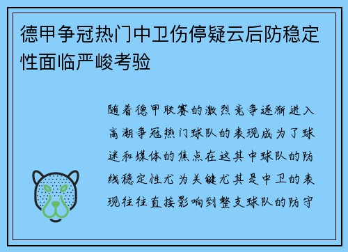 德甲争冠热门中卫伤停疑云后防稳定性面临严峻考验