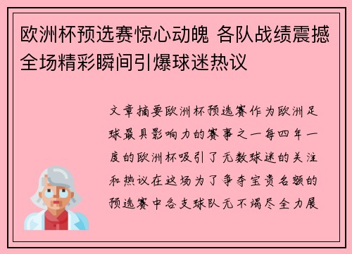 欧洲杯预选赛惊心动魄 各队战绩震撼全场精彩瞬间引爆球迷热议