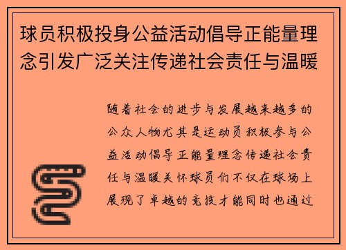 球员积极投身公益活动倡导正能量理念引发广泛关注传递社会责任与温暖关怀
