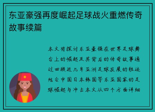 东亚豪强再度崛起足球战火重燃传奇故事续篇